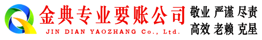 虎丘金典收账公司